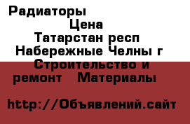 Радиаторы Vivaldo Platinum 500/80  › Цена ­ 13 000 - Татарстан респ., Набережные Челны г. Строительство и ремонт » Материалы   